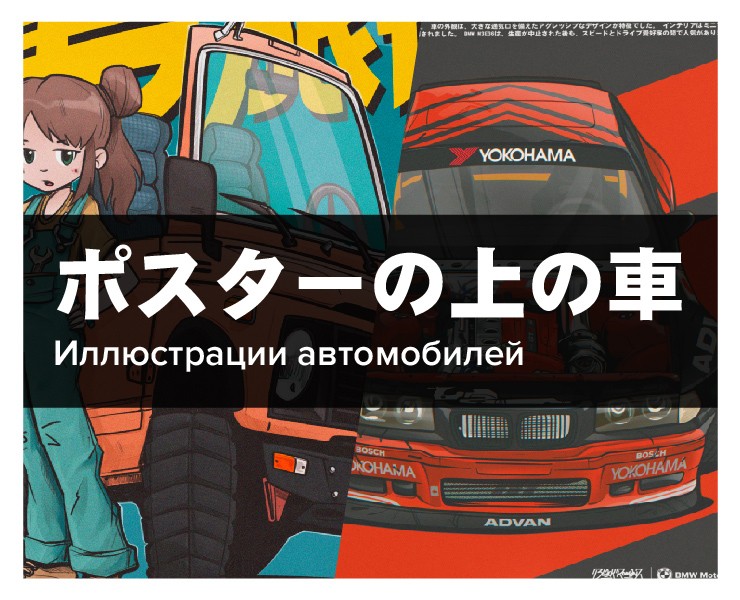 "Автомобили на постерах" Иллюстрации на Dprofile