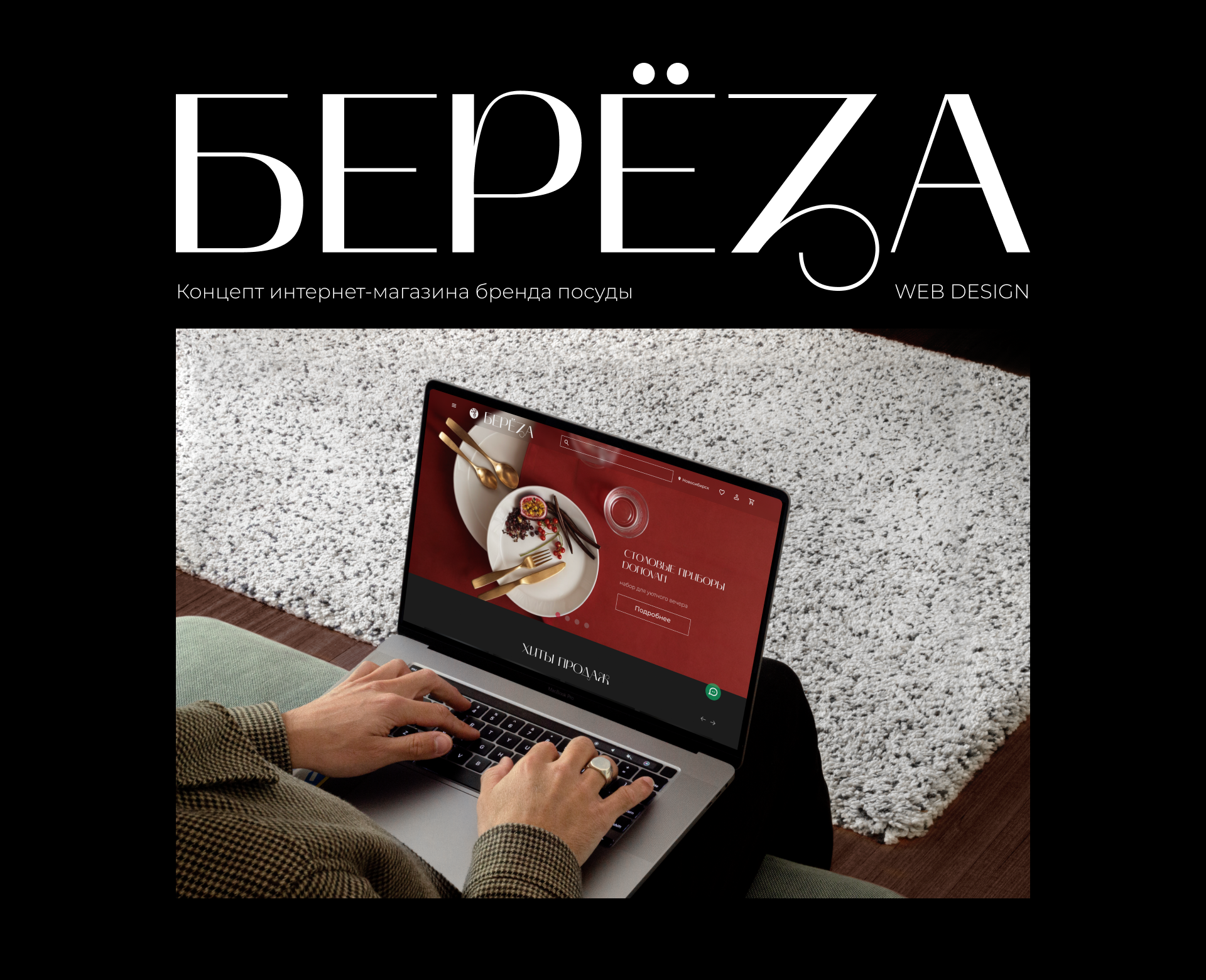 Концепт интернет магазина для бренда "Береза" — Изображение №1 — Интерфейсы, Брендинг на Dprofile