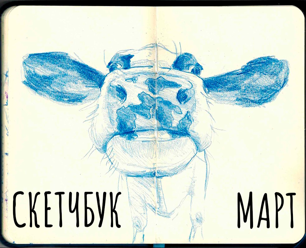 Скетчбук март 24 — Иллюстрация на Dprofile