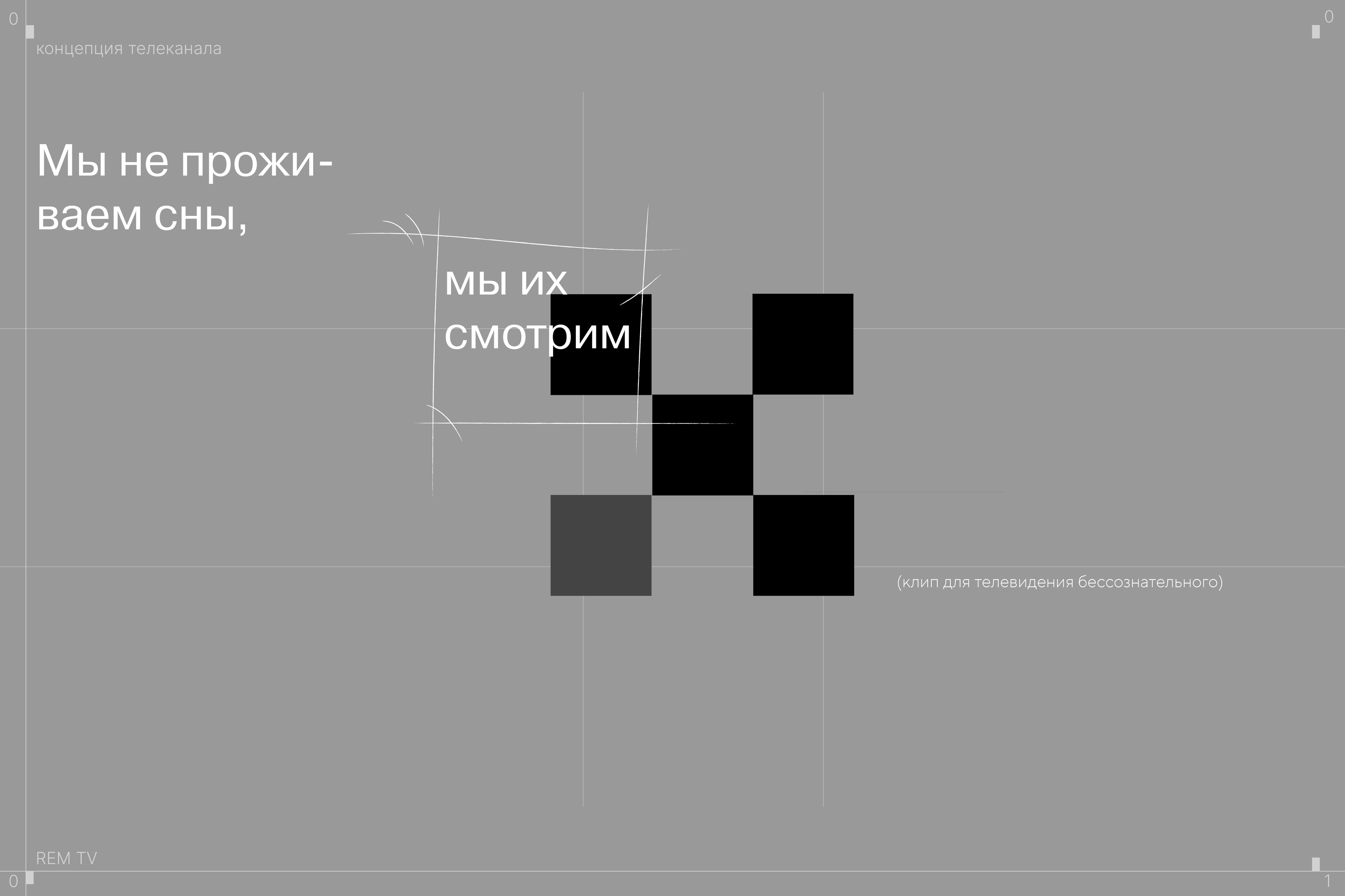 Анимационный клип. Телевидение сновидений — Изображение №3 — Брендинг, Анимация на Dprofile