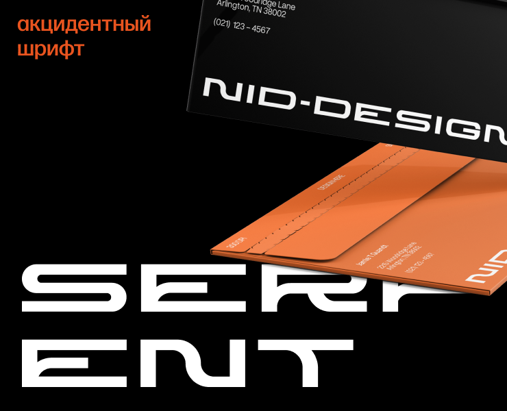 Шрифт SERPENT — Графика на Dprofile