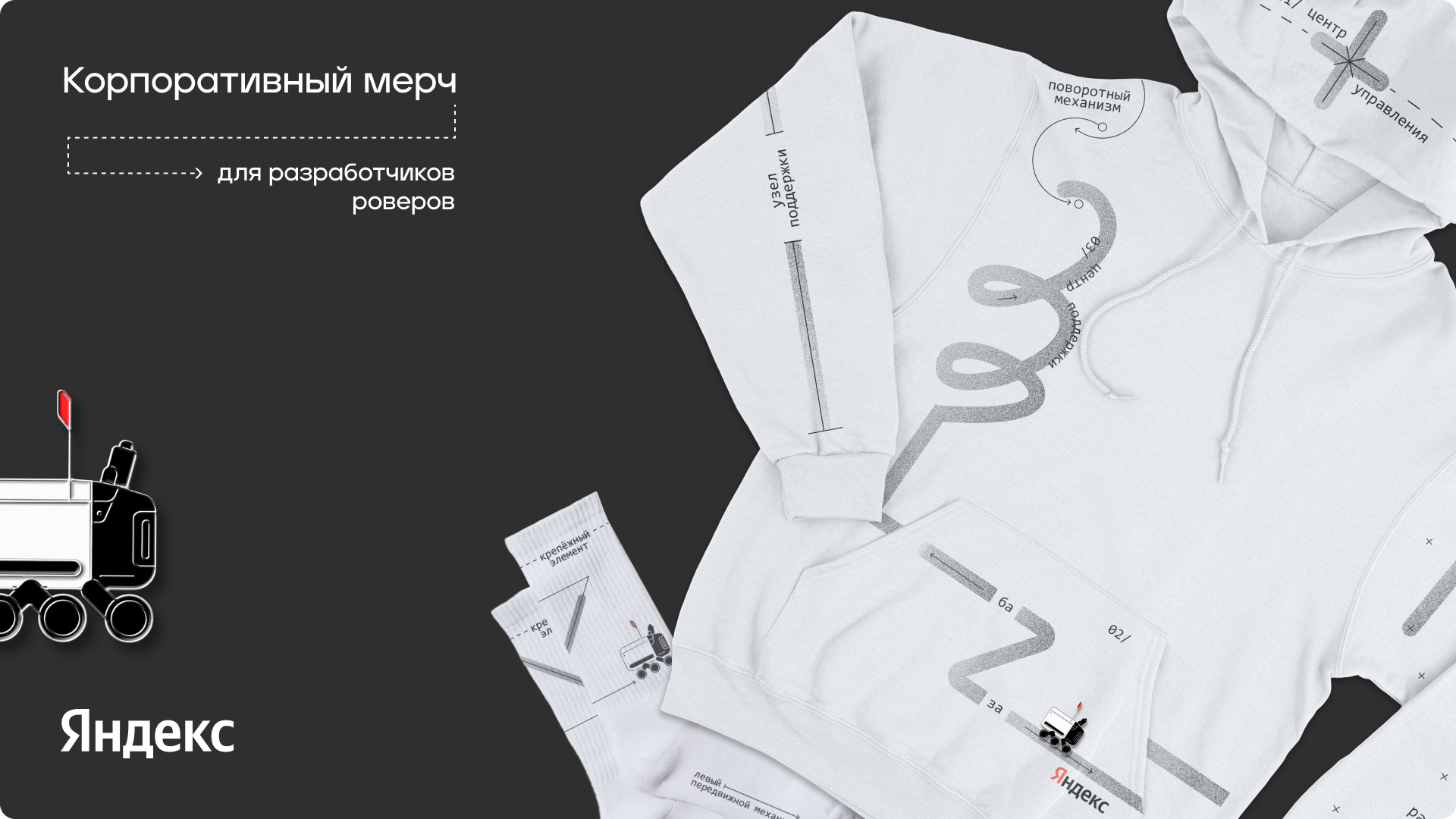 Мерч для яндекс роверов — Изображение №1 — Брендинг, Графика на Dprofile