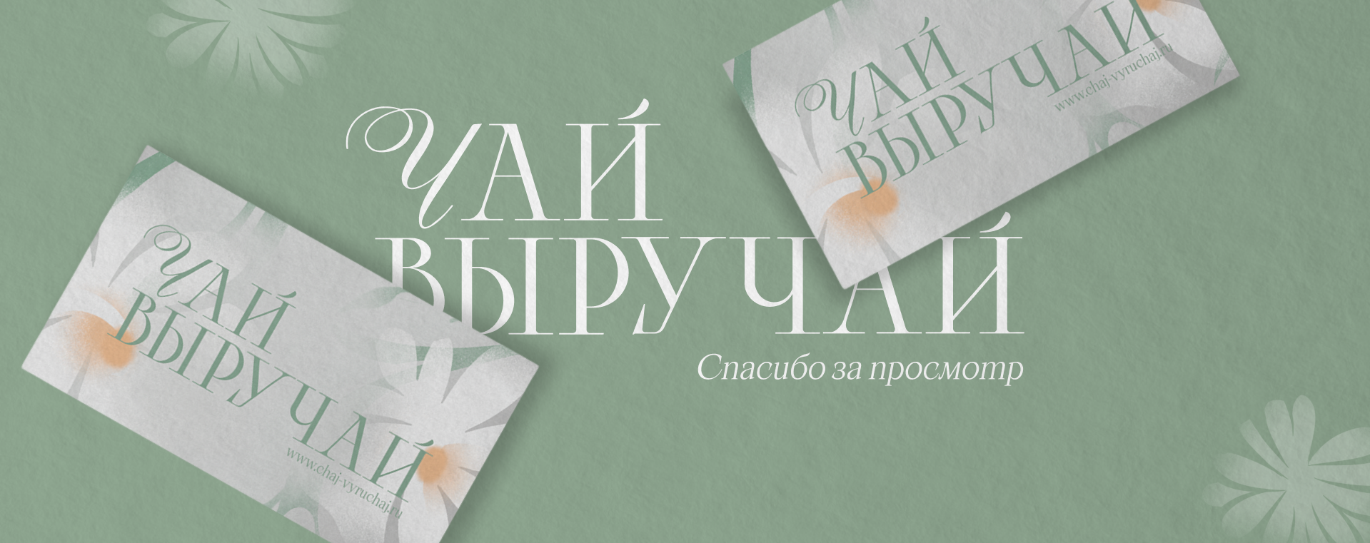 Упаковка для «Чай-выручай» — Изображение №12 — Брендинг на Dprofile