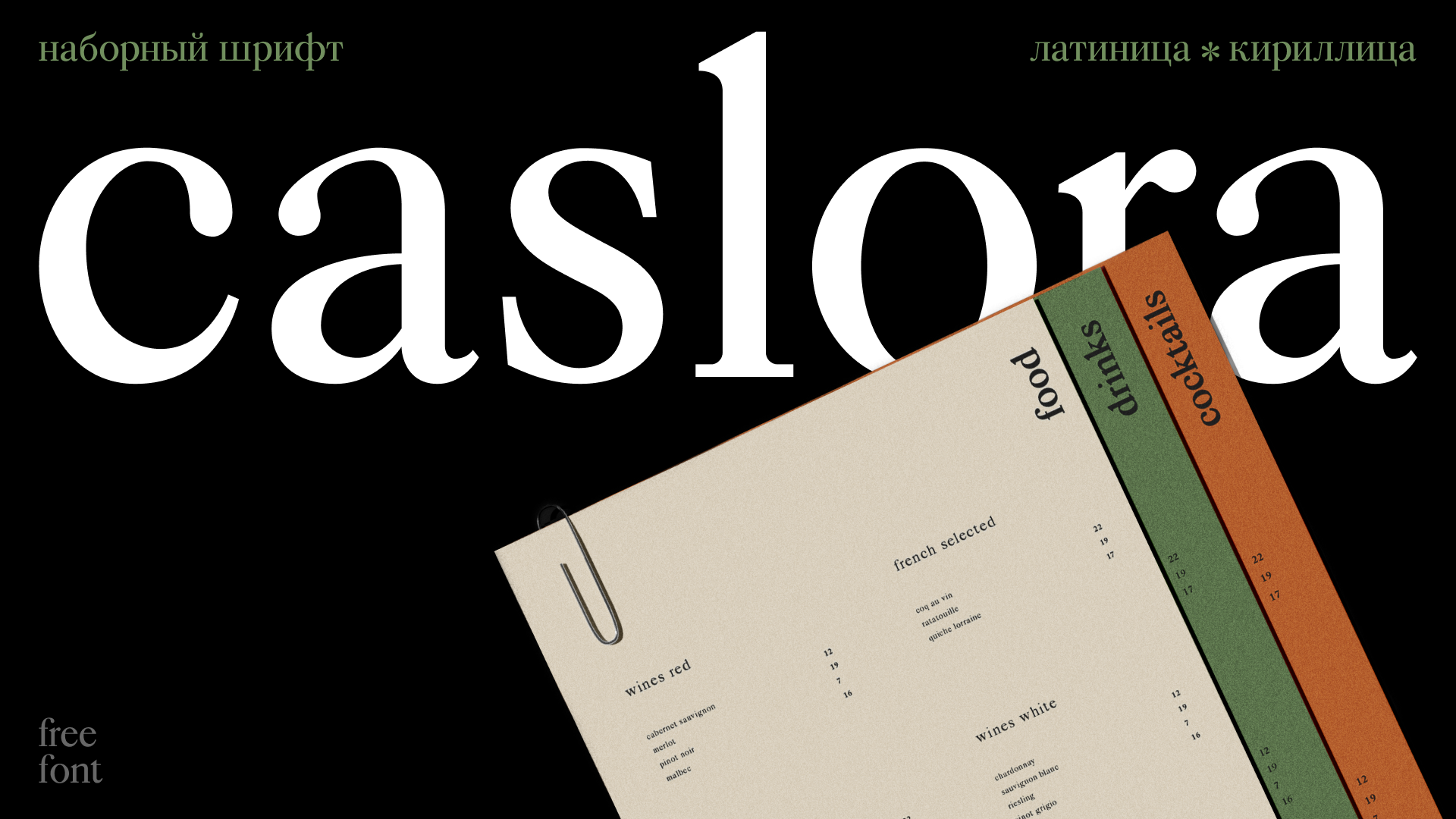 Шрифт Caslora — Изображение №1 — Графика на Dprofile