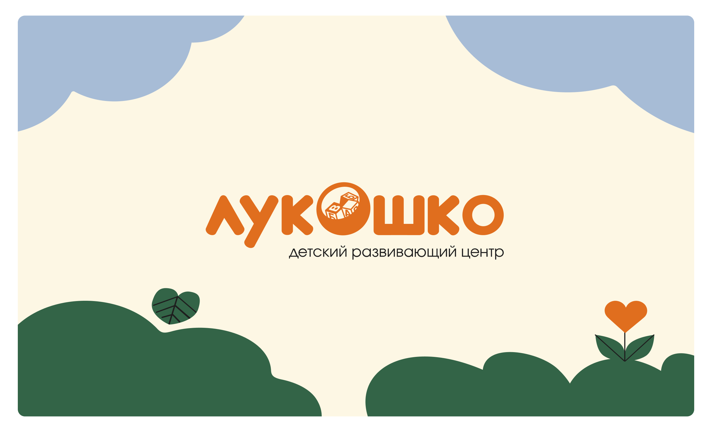 Детский сад и развивающий центр «Лукошко» — Изображение №3 — Интерфейсы, Брендинг на Dprofile
