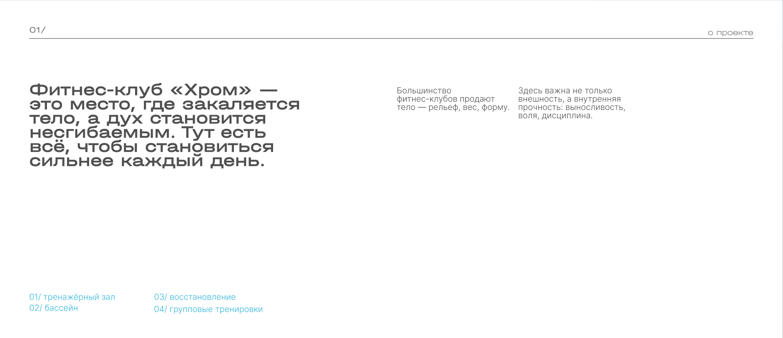 Фитнес-клуб «ХРОМ» — Изображение №2 — Брендинг, Графика на Dprofile