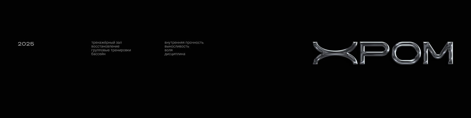 Фитнес-клуб «ХРОМ» — Изображение №13 — Брендинг, Графика на Dprofile
