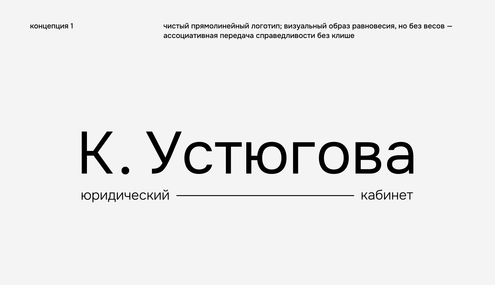 Юридический кабинет К. Устюговой — Изображение №2 — Брендинг на Dprofile
