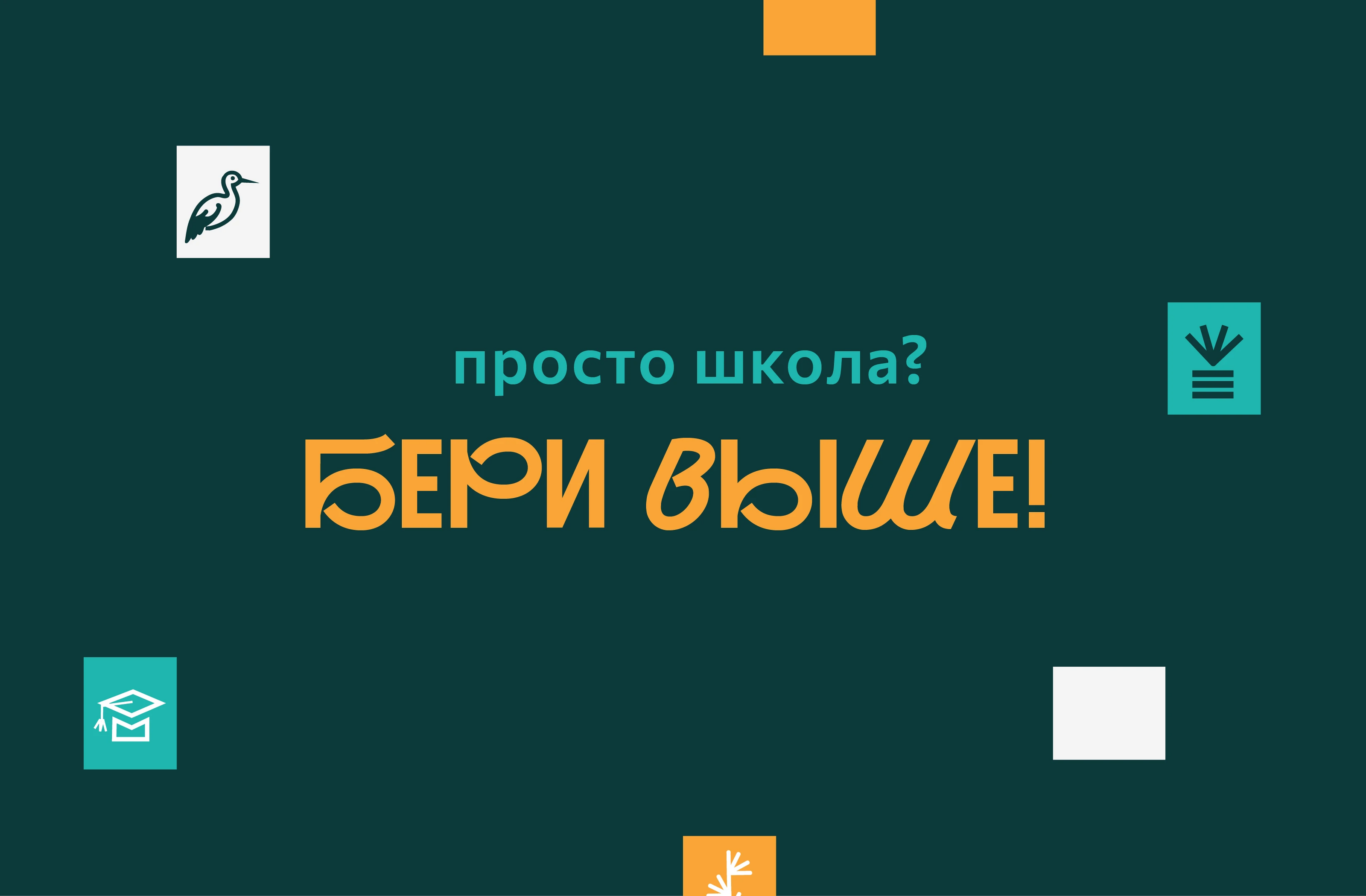 Брендинг частной школы — Изображение №1 — Брендинг на Dprofile
