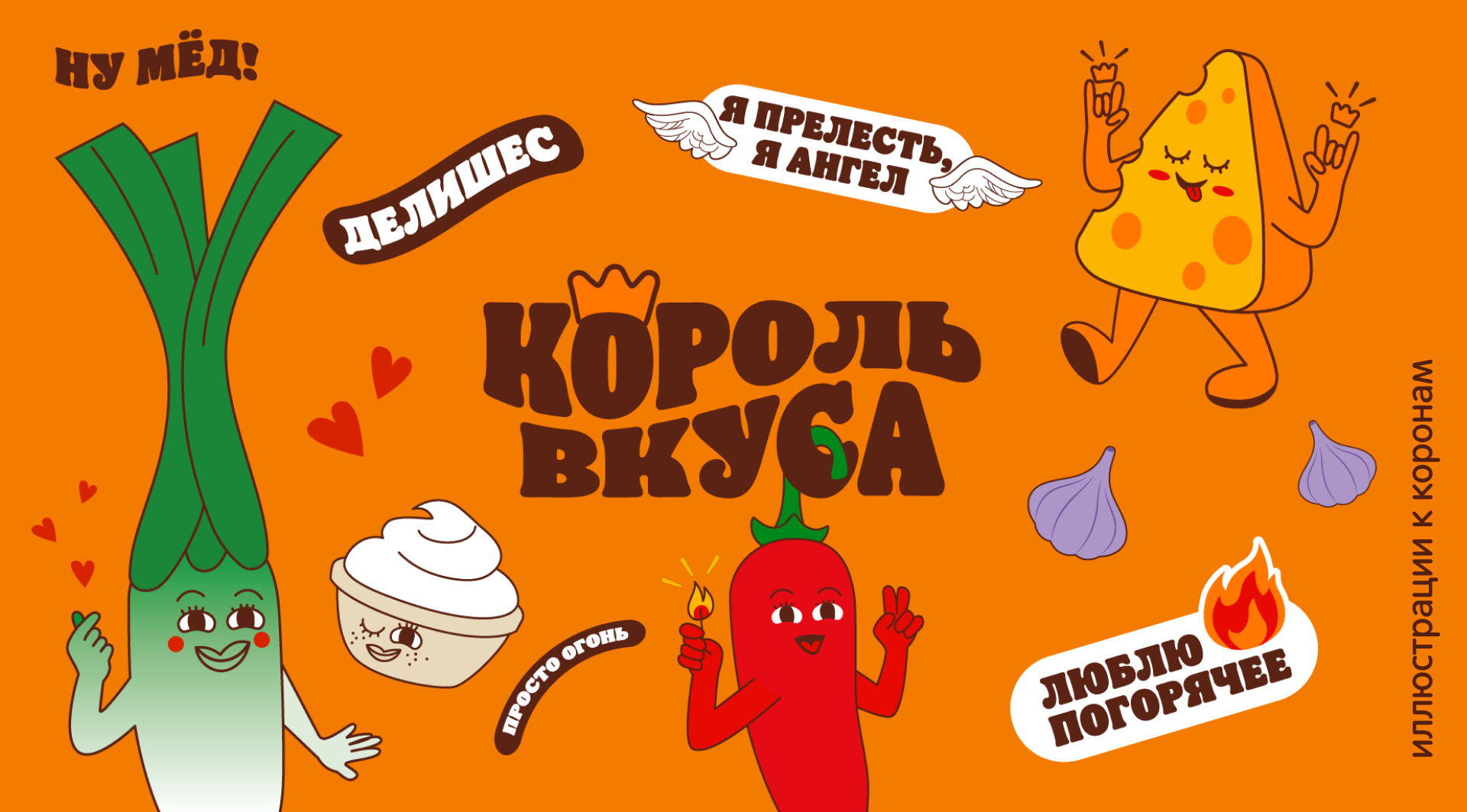 Фестиваль вкусов в Бургер Кинг — Изображение №10 — Брендинг, Иллюстрация на Dprofile