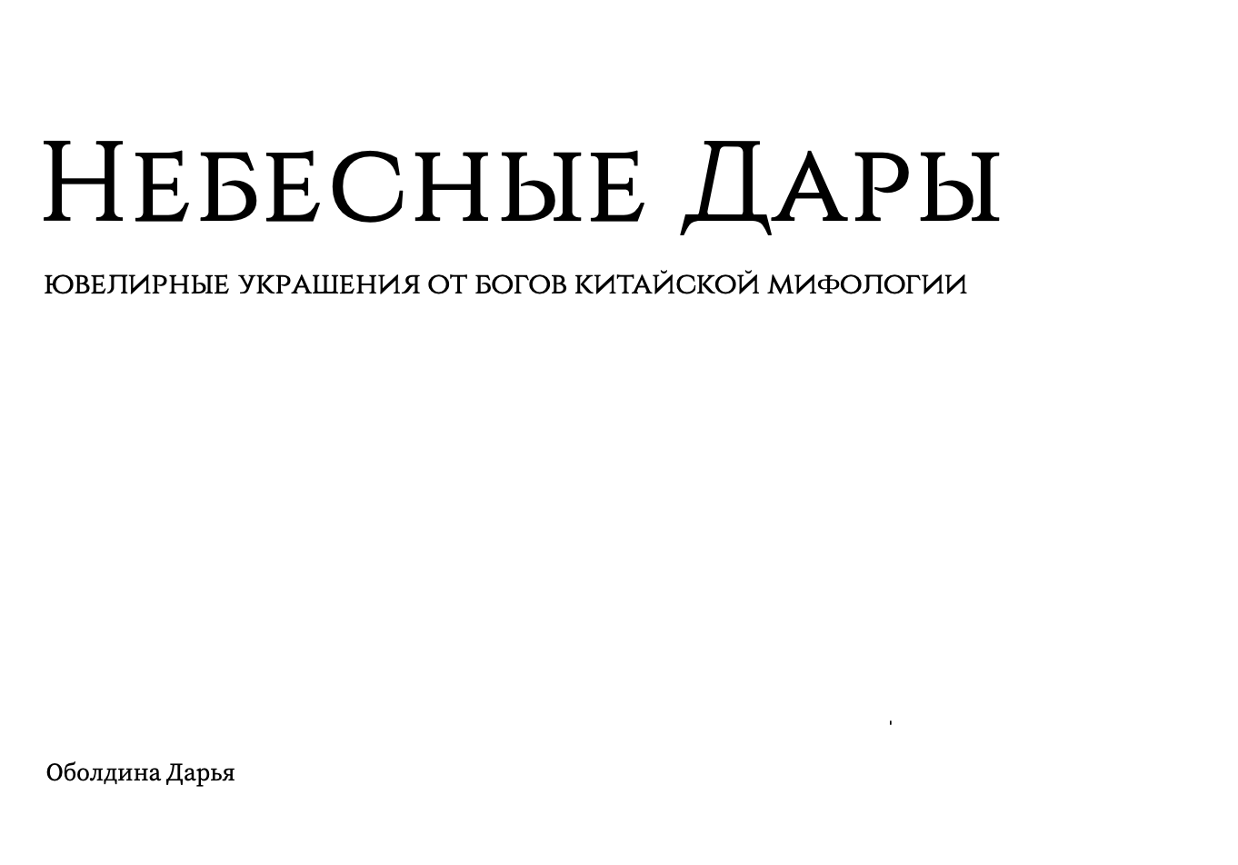 Небесные Дары — Изображение №1 — Брендинг на Dprofile