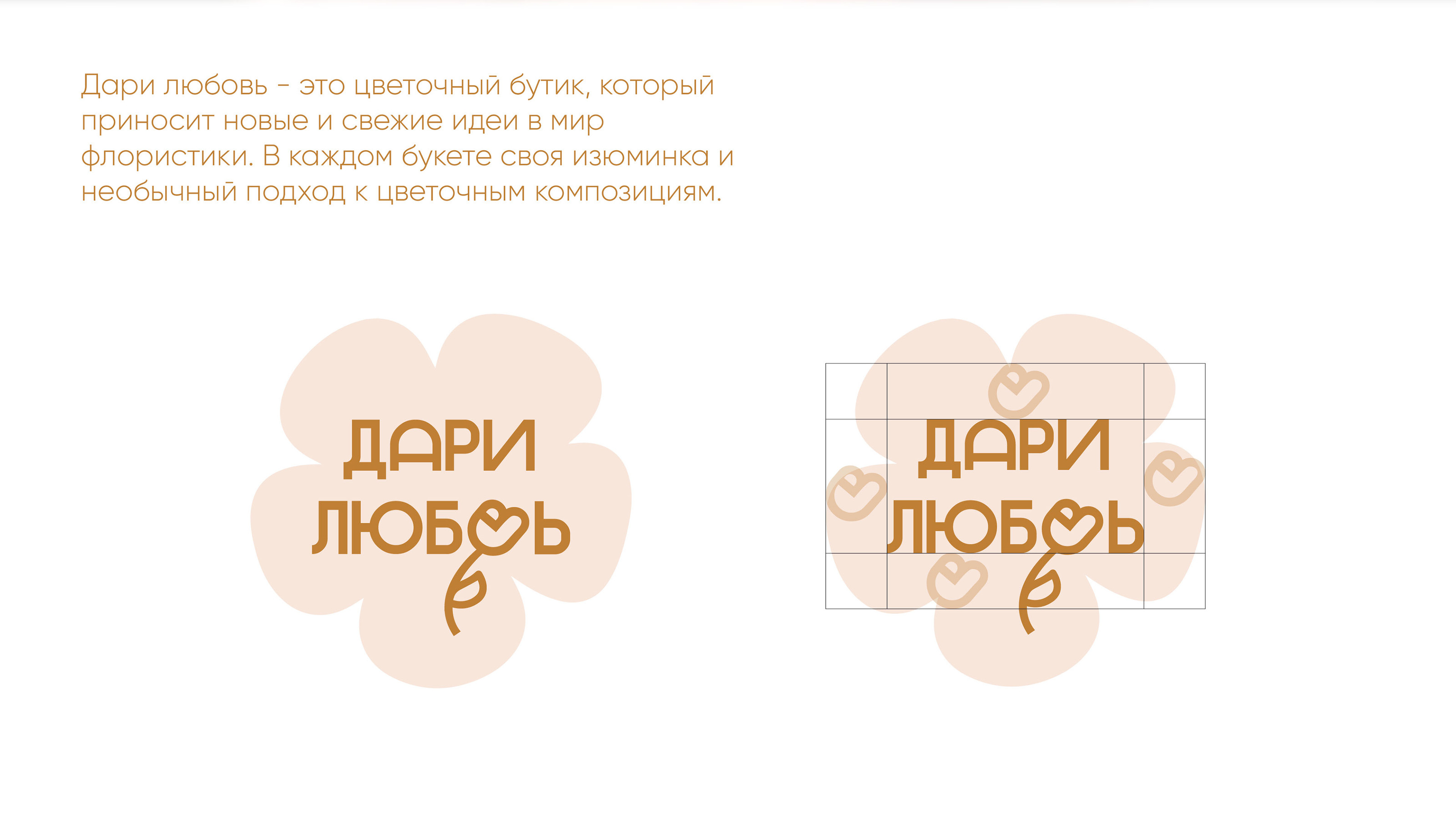 ДАРИ ЛЮБОВЬ | FLOWER BOUTIQUE — Изображение №2 — Брендинг на Dprofile
