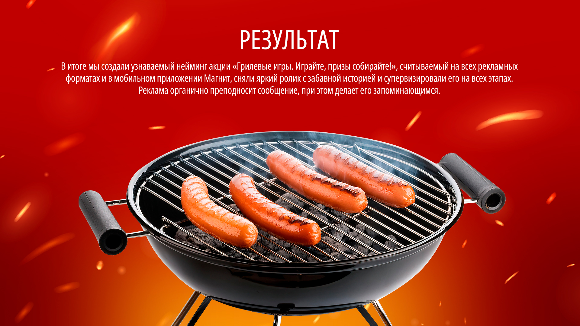 Магнит "Грилевые игры" — Изображение №7 — Маркетинг на Dprofile