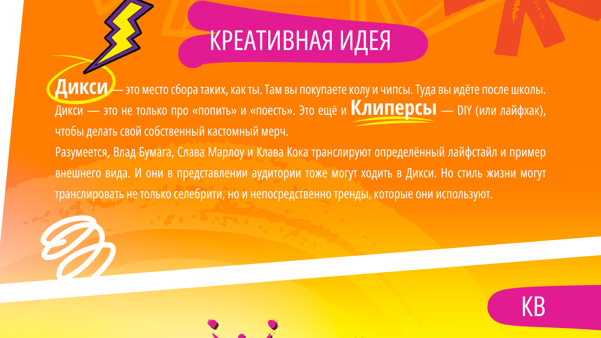 Дикси "Клиперсы" — Изображение №2 — Анимация, Маркетинг на Dprofile
