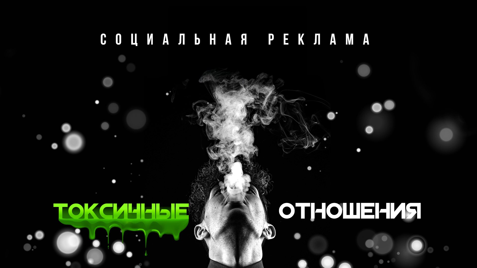 Токсичные отношения — Изображение №1 — Маркетинг на Dprofile