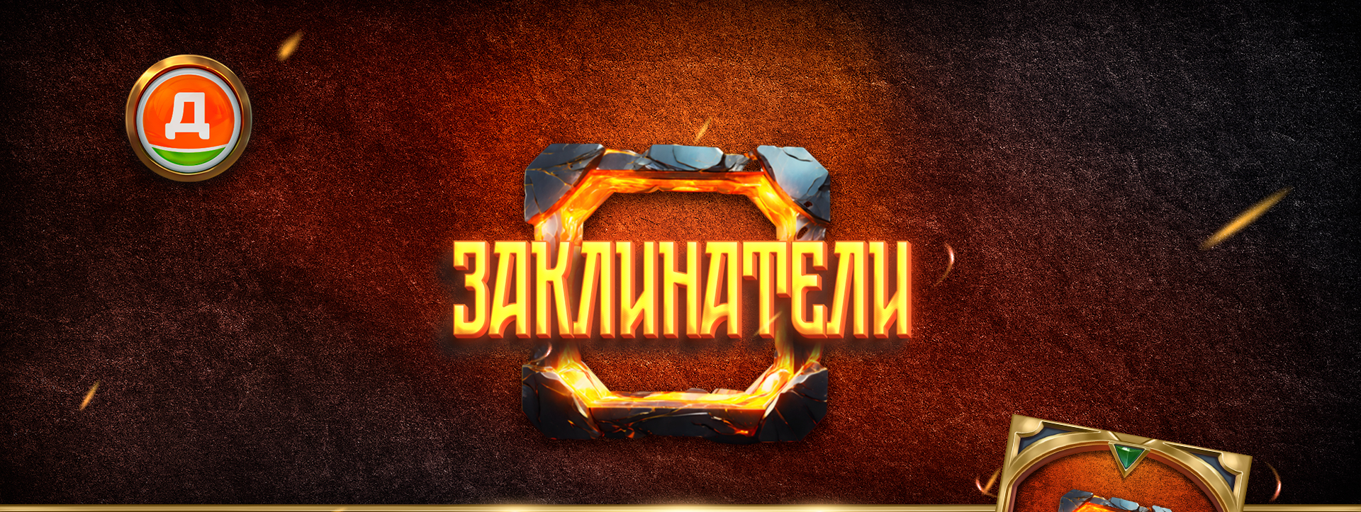 Заклинатели — Изображение №1 — Анимация, Маркетинг на Dprofile