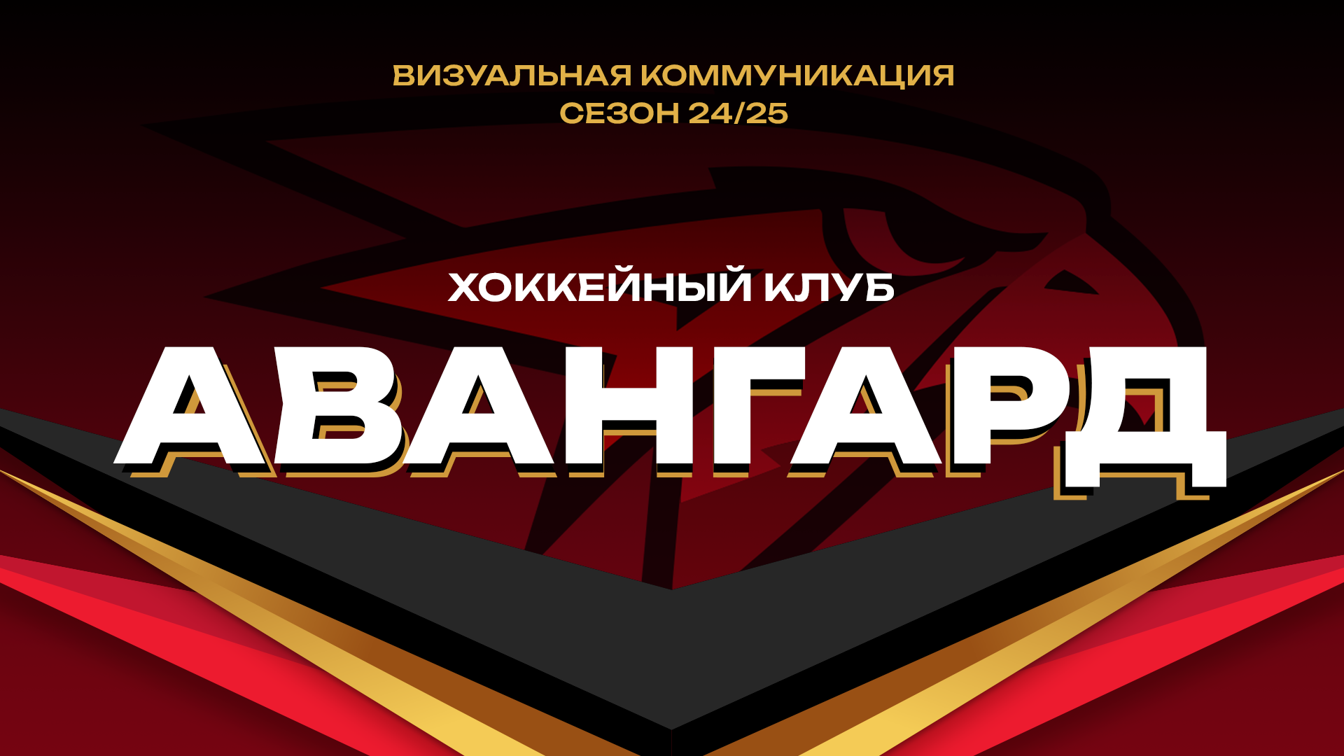 Визуальная коммуникация ХК «Авангард» 24/25 — Изображение №1 — Брендинг, Графика на Dprofile