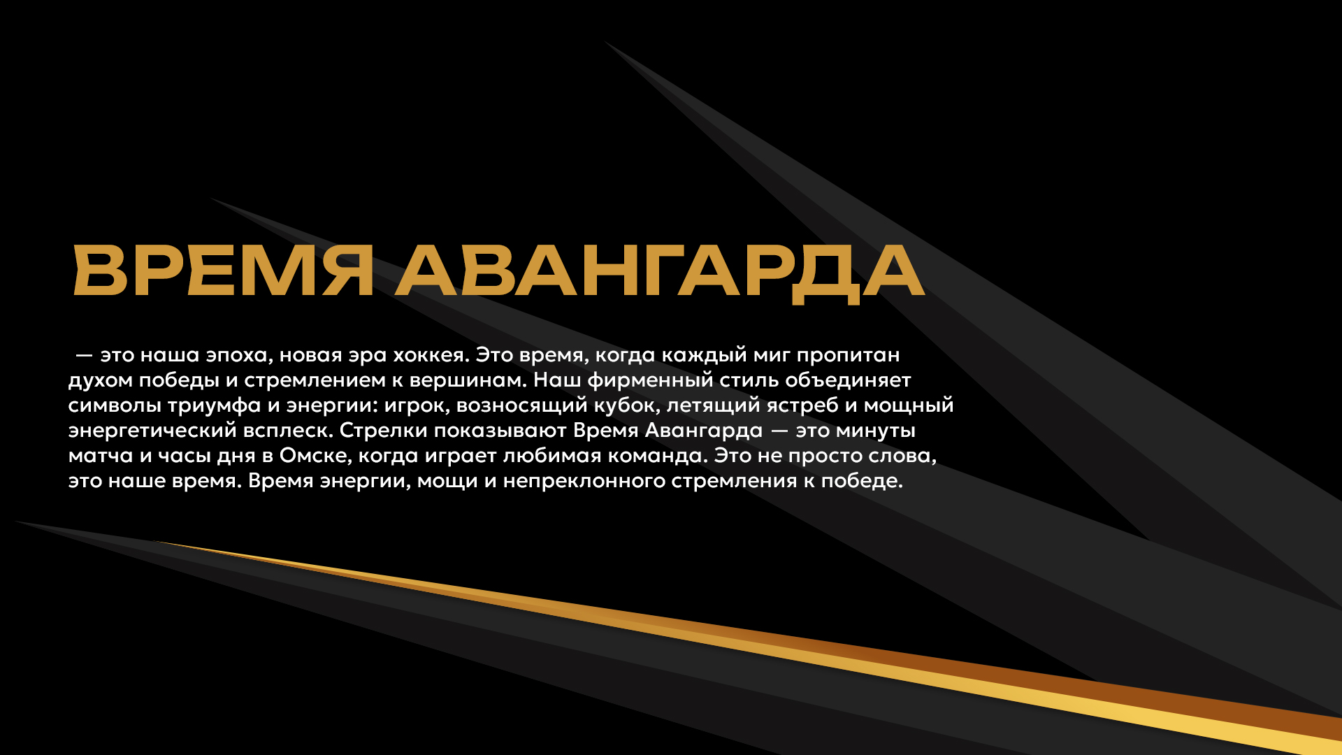Визуальная коммуникация ХК «Авангард» 24/25 — Изображение №2 — Брендинг, Графика на Dprofile