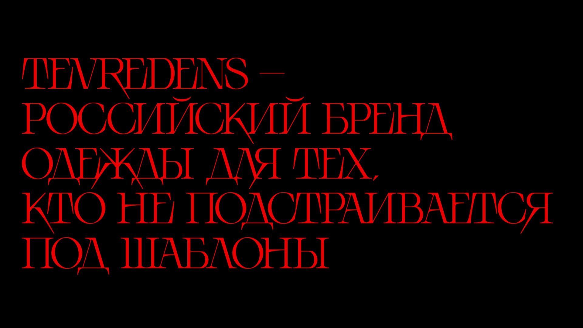TEVREDENS TYPEFACE — Изображение №3 — Брендинг, Графика на Dprofile