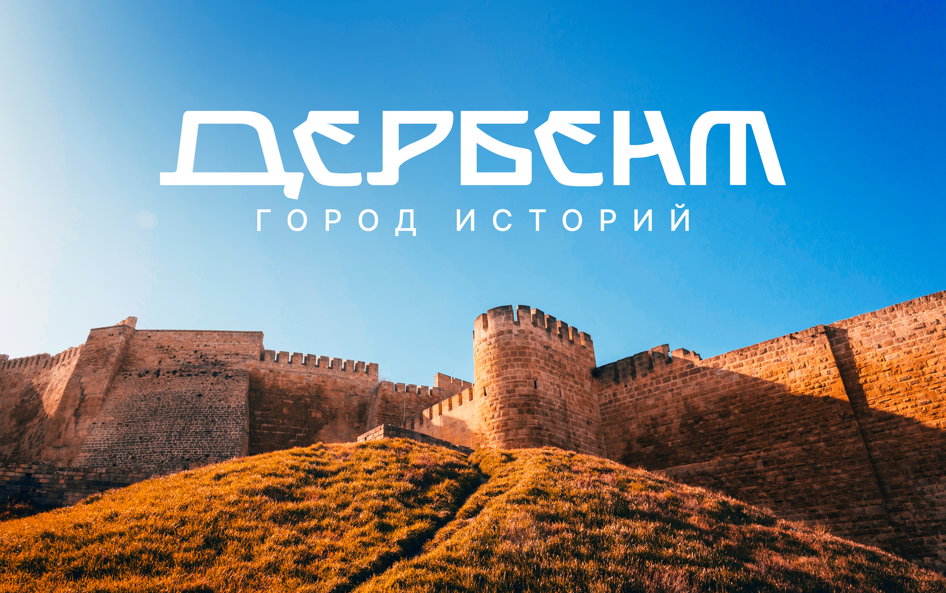 Дербент. Город историй — Изображение №1 — Брендинг на Dprofile