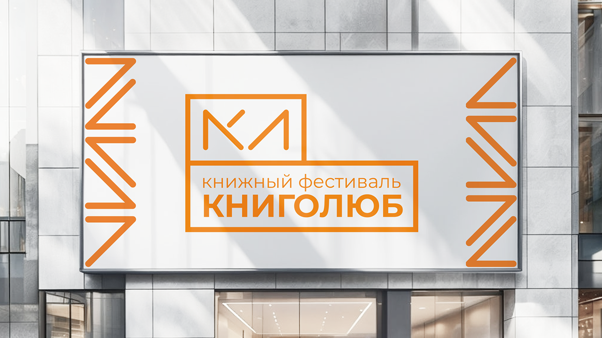 Книголюб|Книжный фестиваль — Изображение №1 — Брендинг, Графика на Dprofile