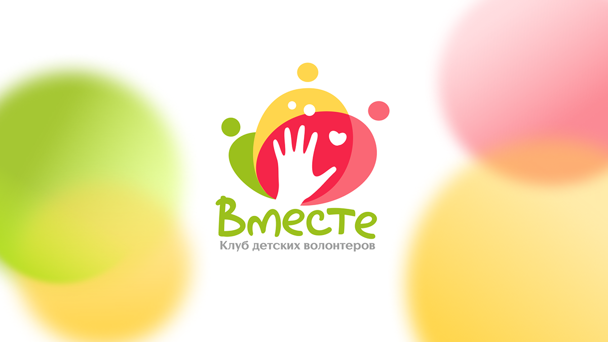 Вместе | Клуб детских волонтеров — Изображение №1 — Брендинг, Графика на Dprofile