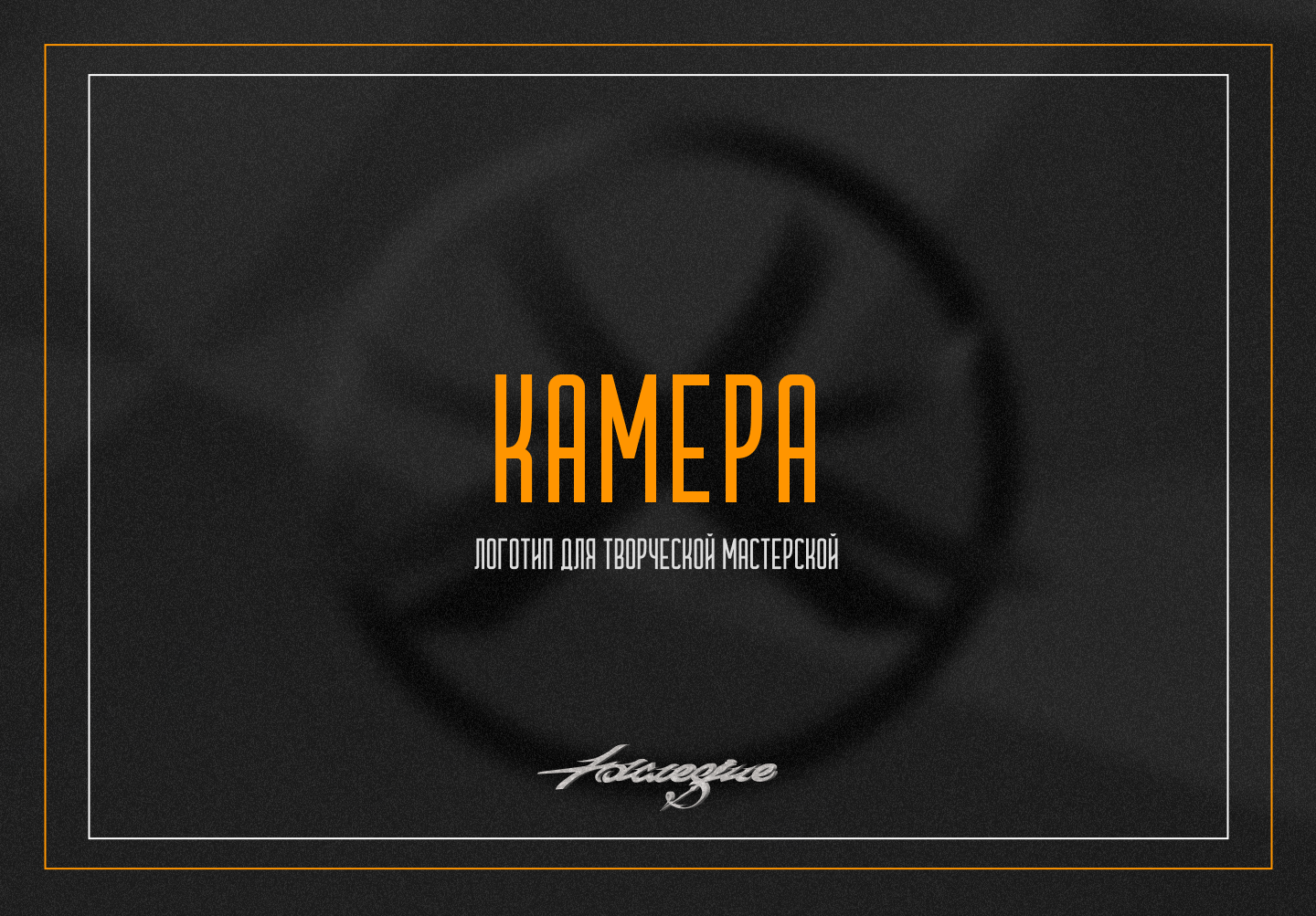 КАМЕРА | Логотип для творческой мастерскойй — Изображение №1 — Брендинг на Dprofile