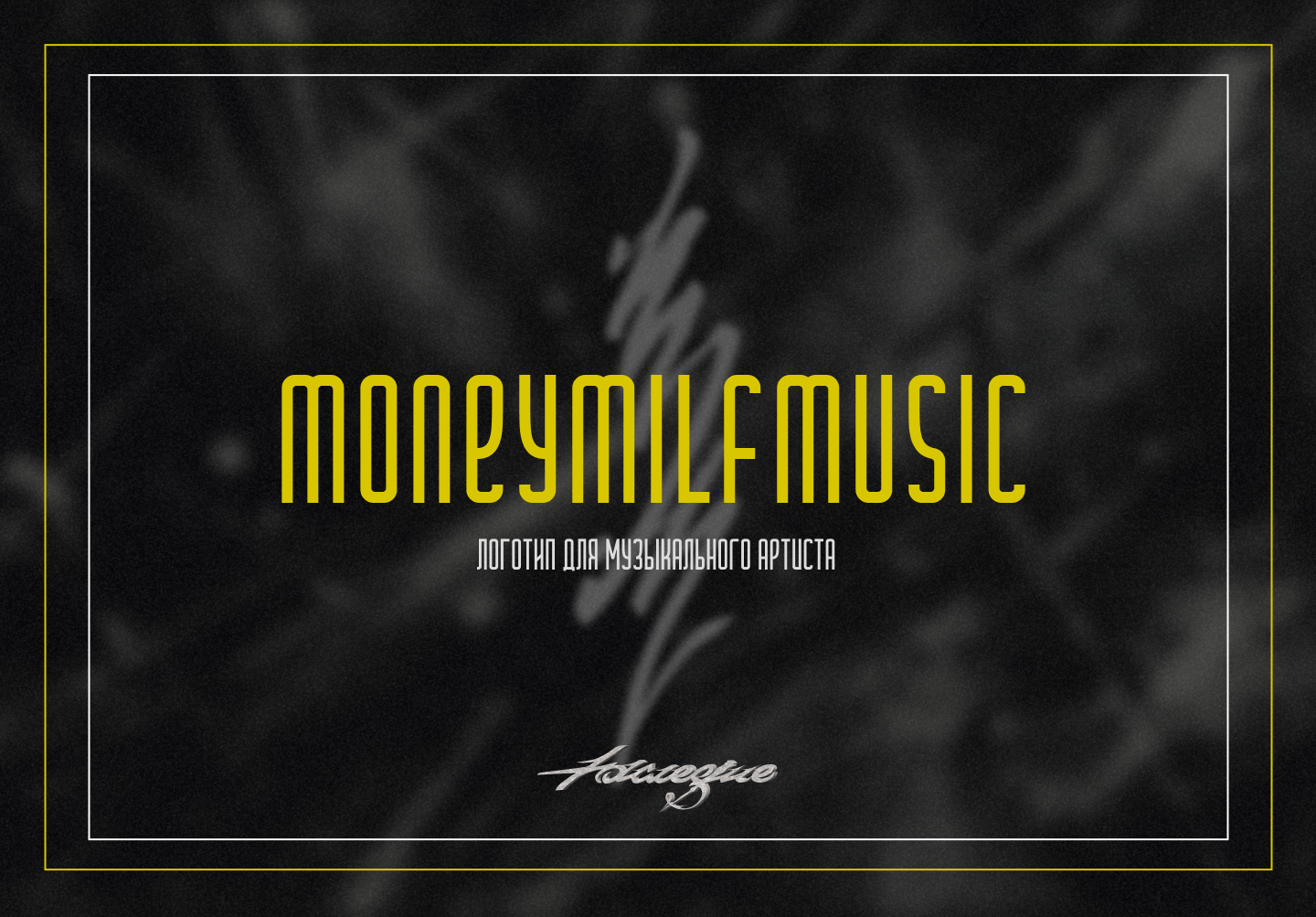 MONEYMILFMUSIC | Логотип для музыкального артиста — Изображение №1 — Брендинг на Dprofile