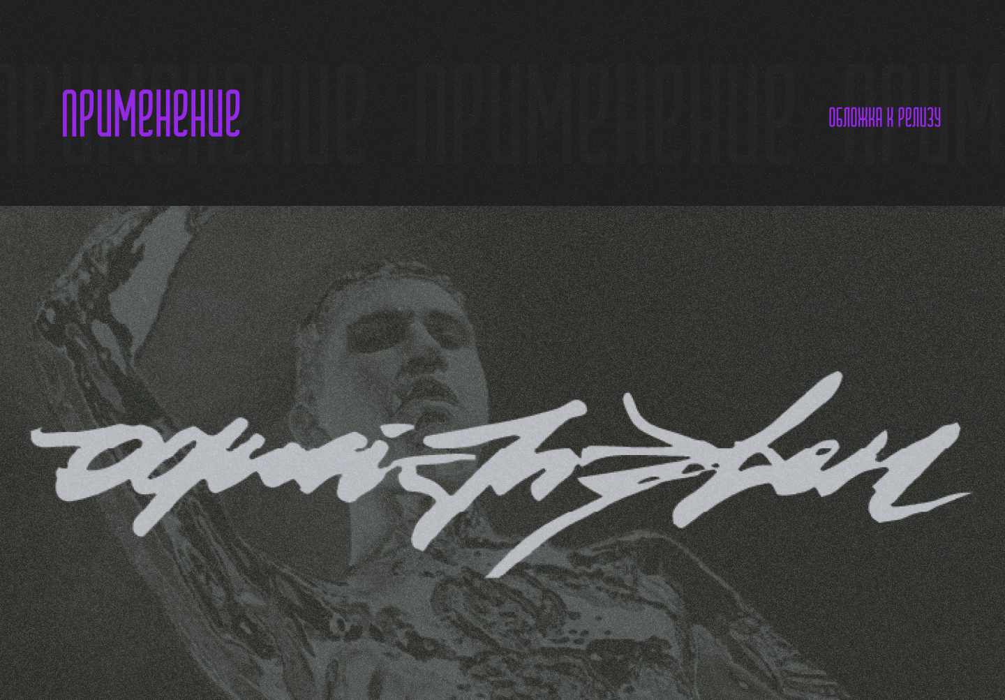 ОДИН/ЭЛЕВЭН | Логотип для музыкального артиста — Изображение №6 — Брендинг на Dprofile