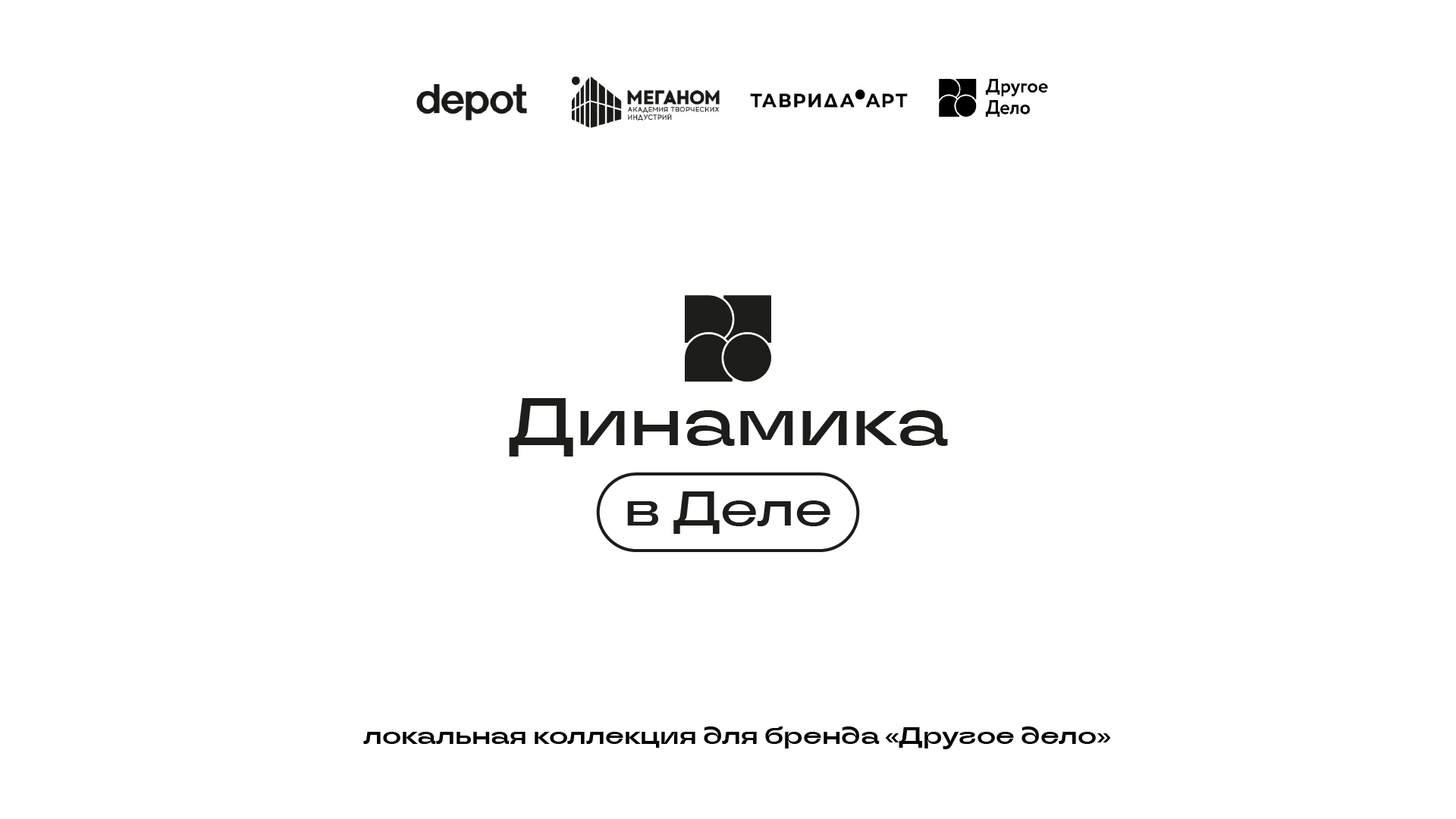 Локальная мерч-коллекция для «Другое Дело» — Изображение №1 — Брендинг на Dprofile