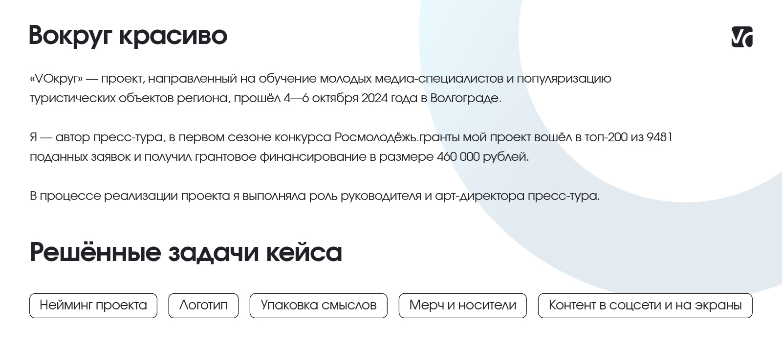 Брендинг грантового проекта «VОкруг» — Изображение №2 — Брендинг на Dprofile