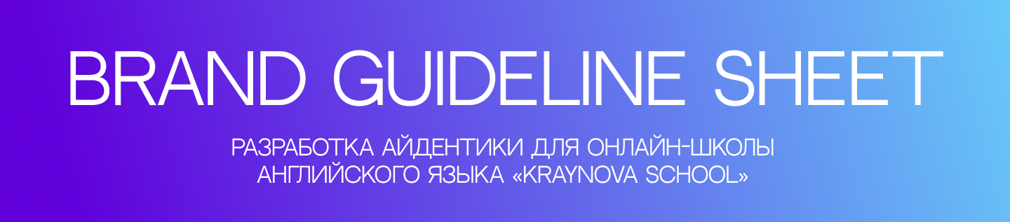 Гайдлайн для онлайн-школы английского языка — Изображение №1 — Брендинг, Маркетинг на Dprofile