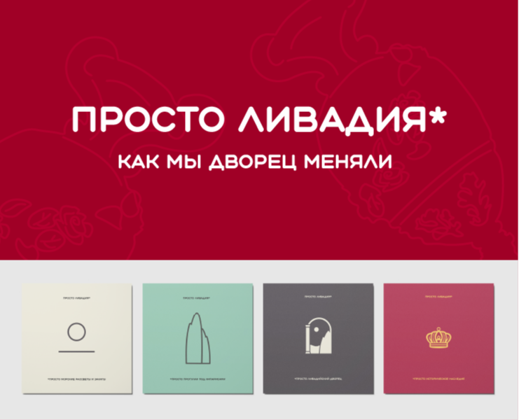 Просто Ливадия* (ребрендинг дворца) — Брендинг на Dprofile
