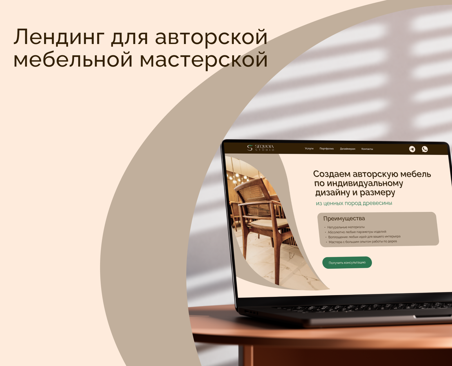 Лендинг для авторской мебельной мастерской — Интерфейсы на Dprofile
