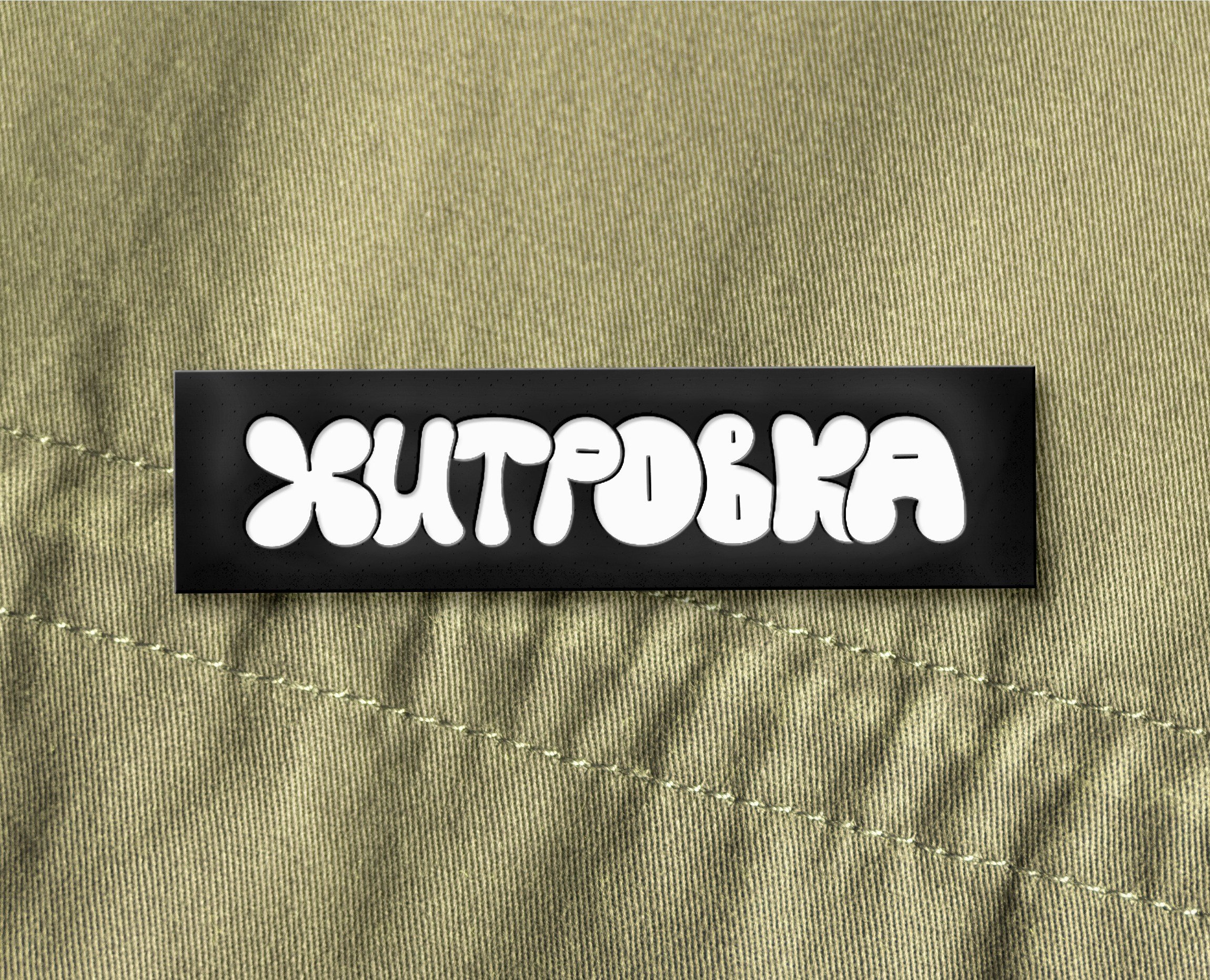 ХИТРОВКА. мерч района на Dprofile