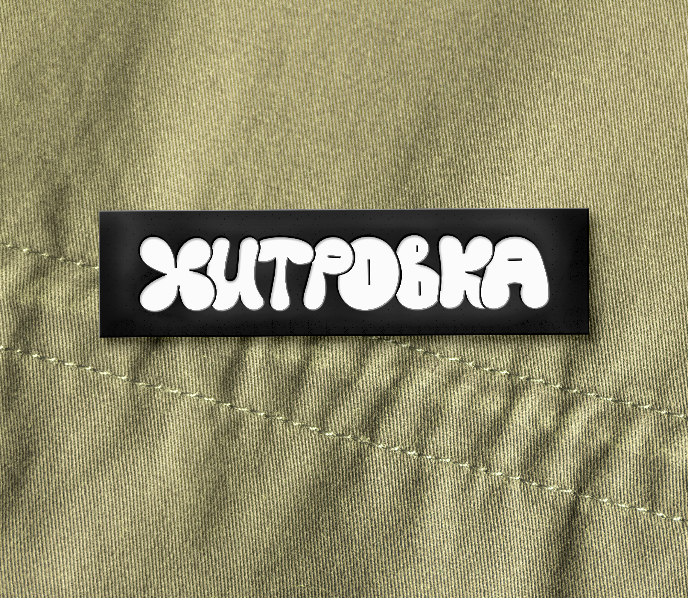 ХИТРОВКА. мерч района — Изображение №27 — Брендинг на Dprofile