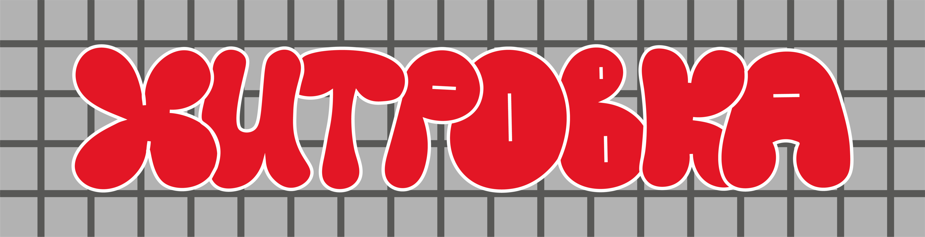 ХИТРОВКА. мерч района — Изображение №19 — Брендинг на Dprofile