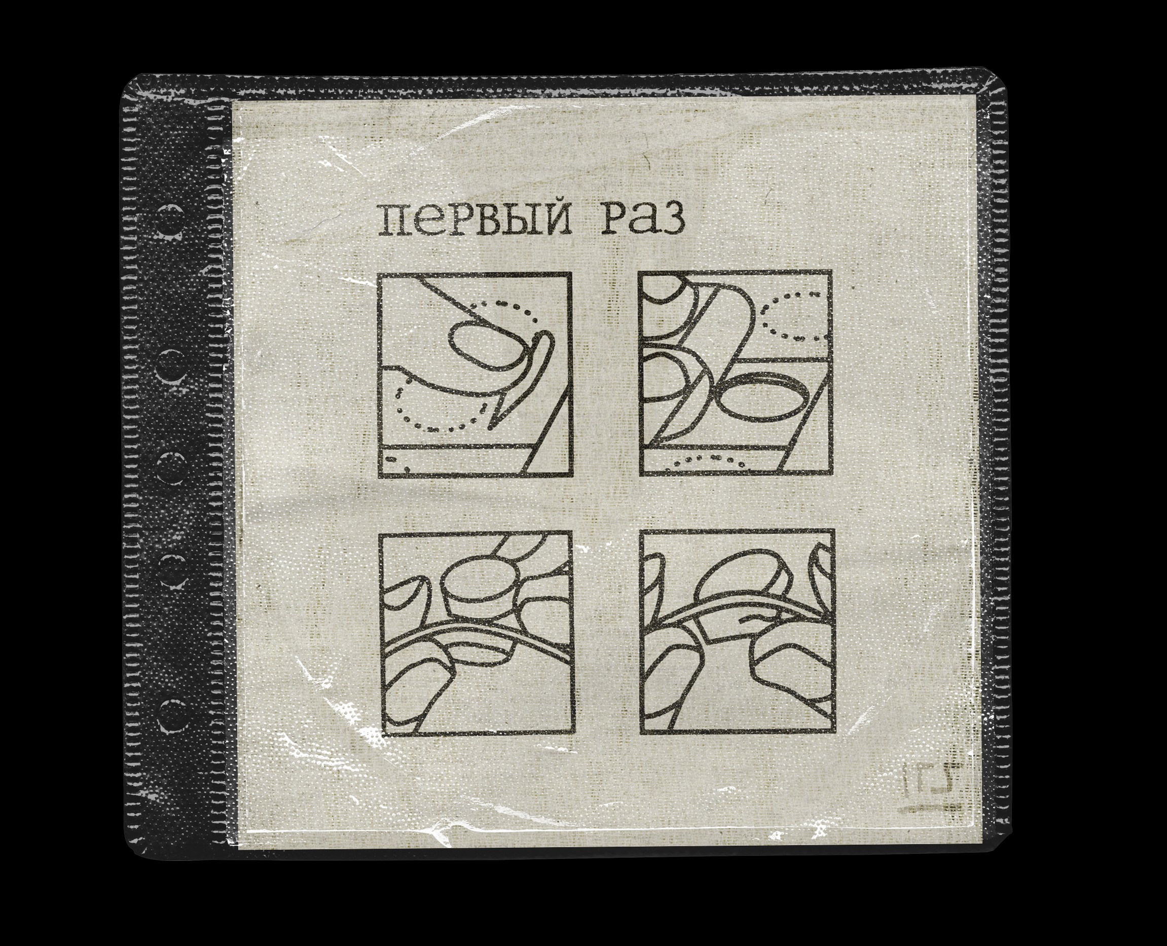 ПЕРВЫЙ РАЗ. обложка сингла на Dprofile