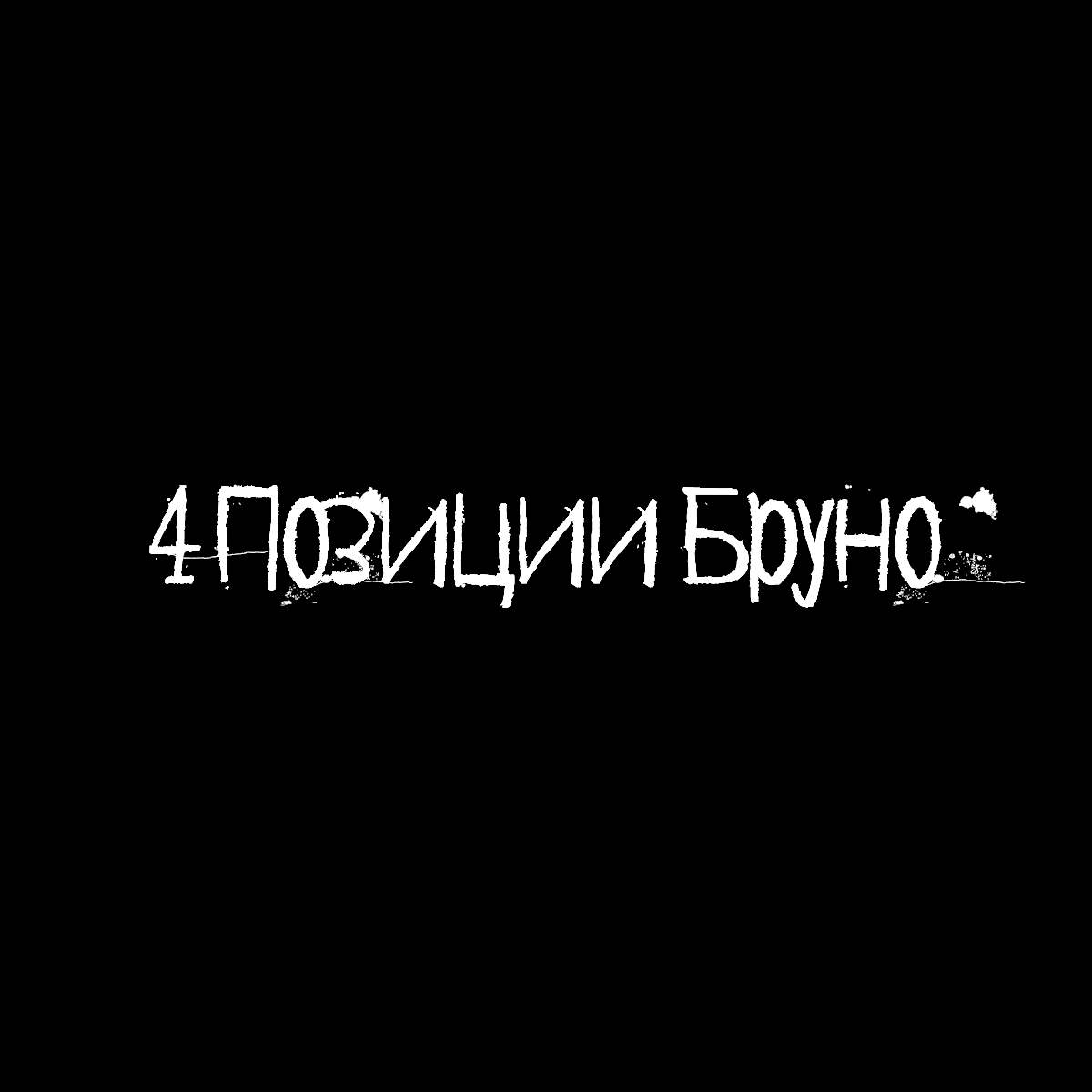 ПЕРВЫЙ РАЗ. обложка сингла — Изображение №5 — Иллюстрация, Маркетинг на Dprofile