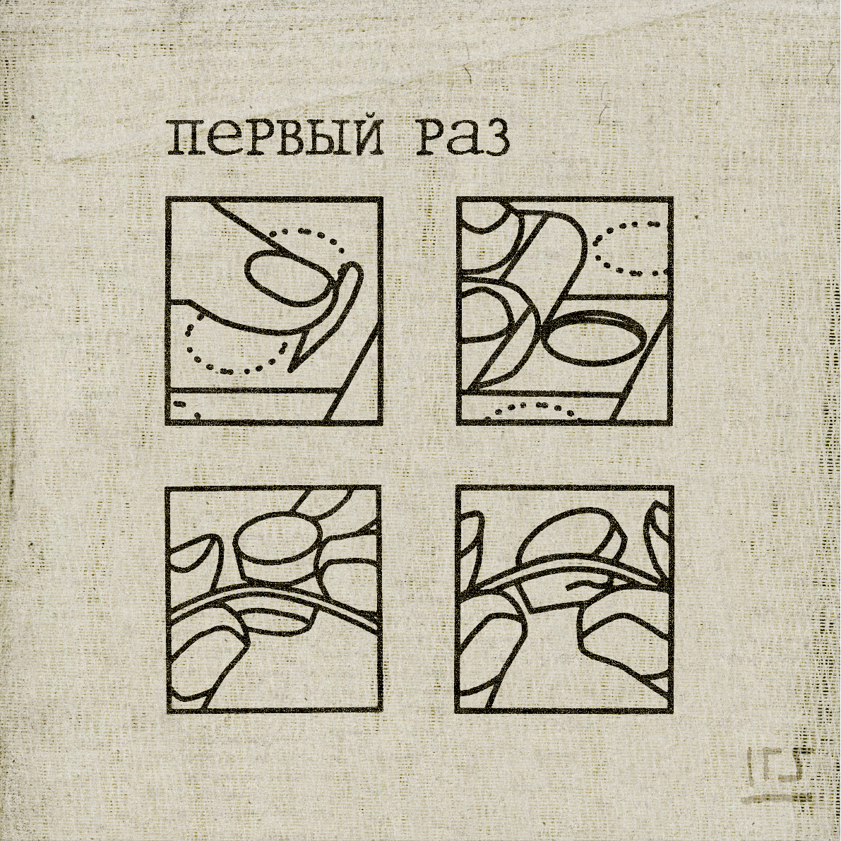 ПЕРВЫЙ РАЗ. обложка сингла — Изображение №1 — Иллюстрация, Маркетинг на Dprofile