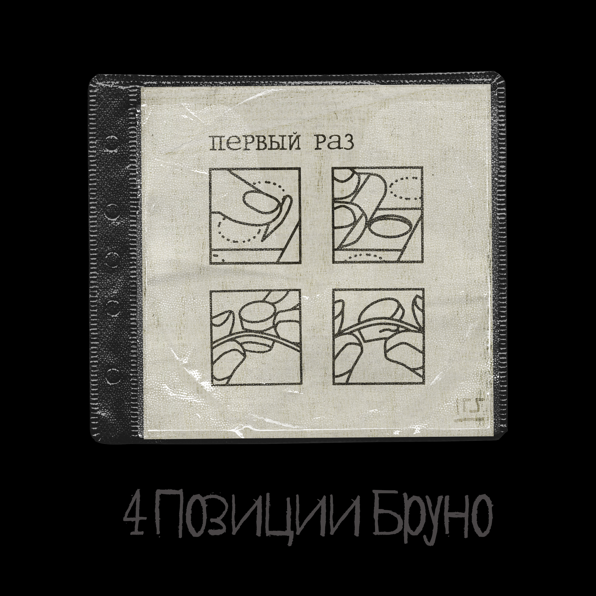 ПЕРВЫЙ РАЗ. обложка сингла — Изображение №2 — Иллюстрация, Маркетинг на Dprofile