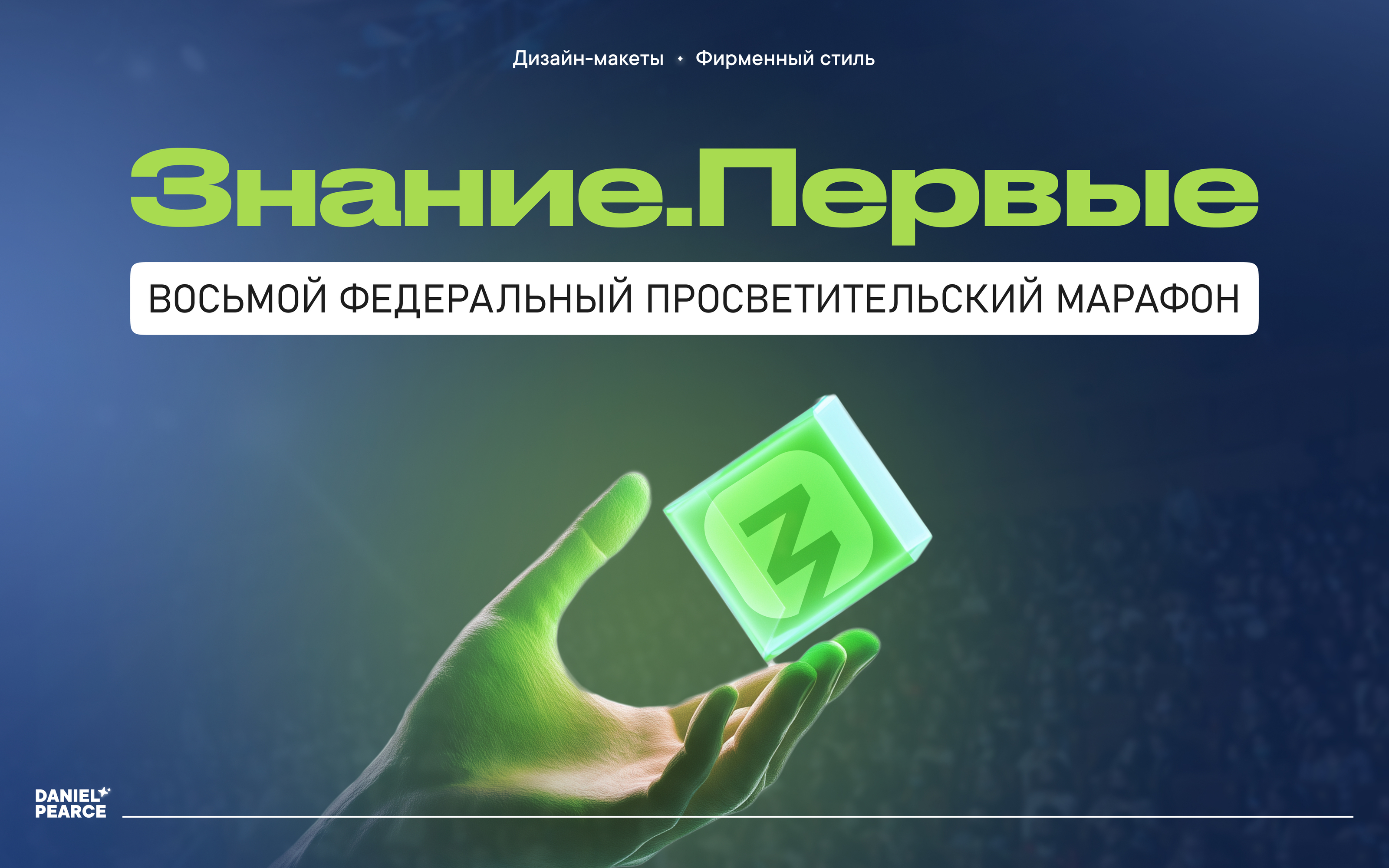 Разработка фирменного стиля «Знание.Первые» — Изображение №1 — Брендинг, Графика на Dprofile