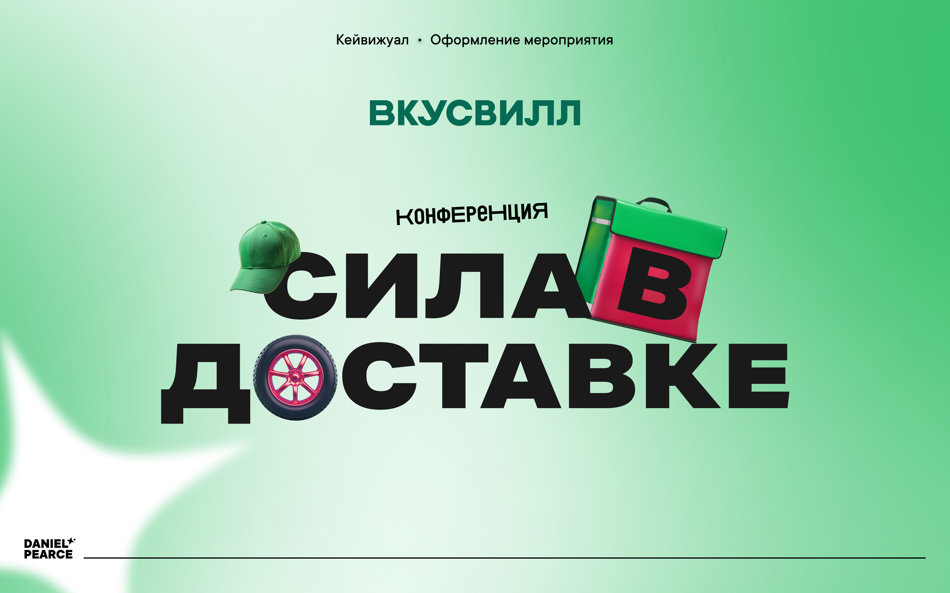 Оформление конференции «Сила в доставке» — Изображение №1 — Графика, 3D на Dprofile