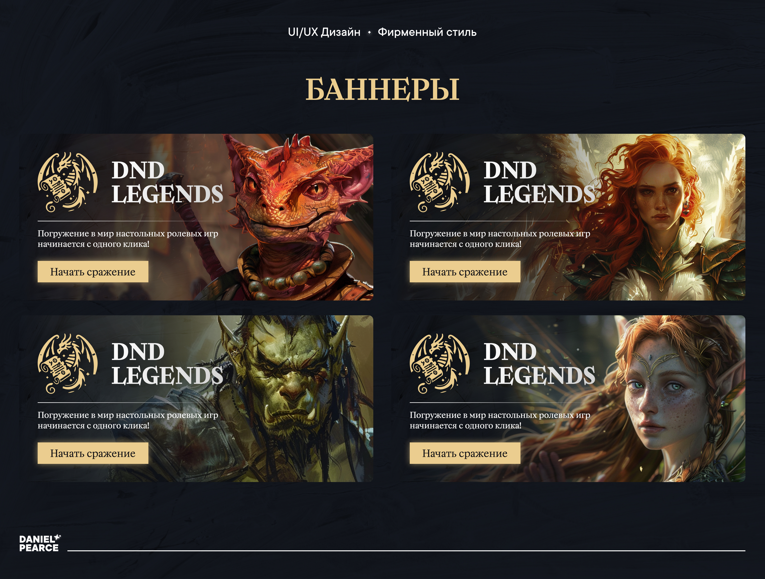 Дизайн сайта для сервиса НРИ «DND Legends» — Изображение №5 — Интерфейсы, Брендинг на Dprofile