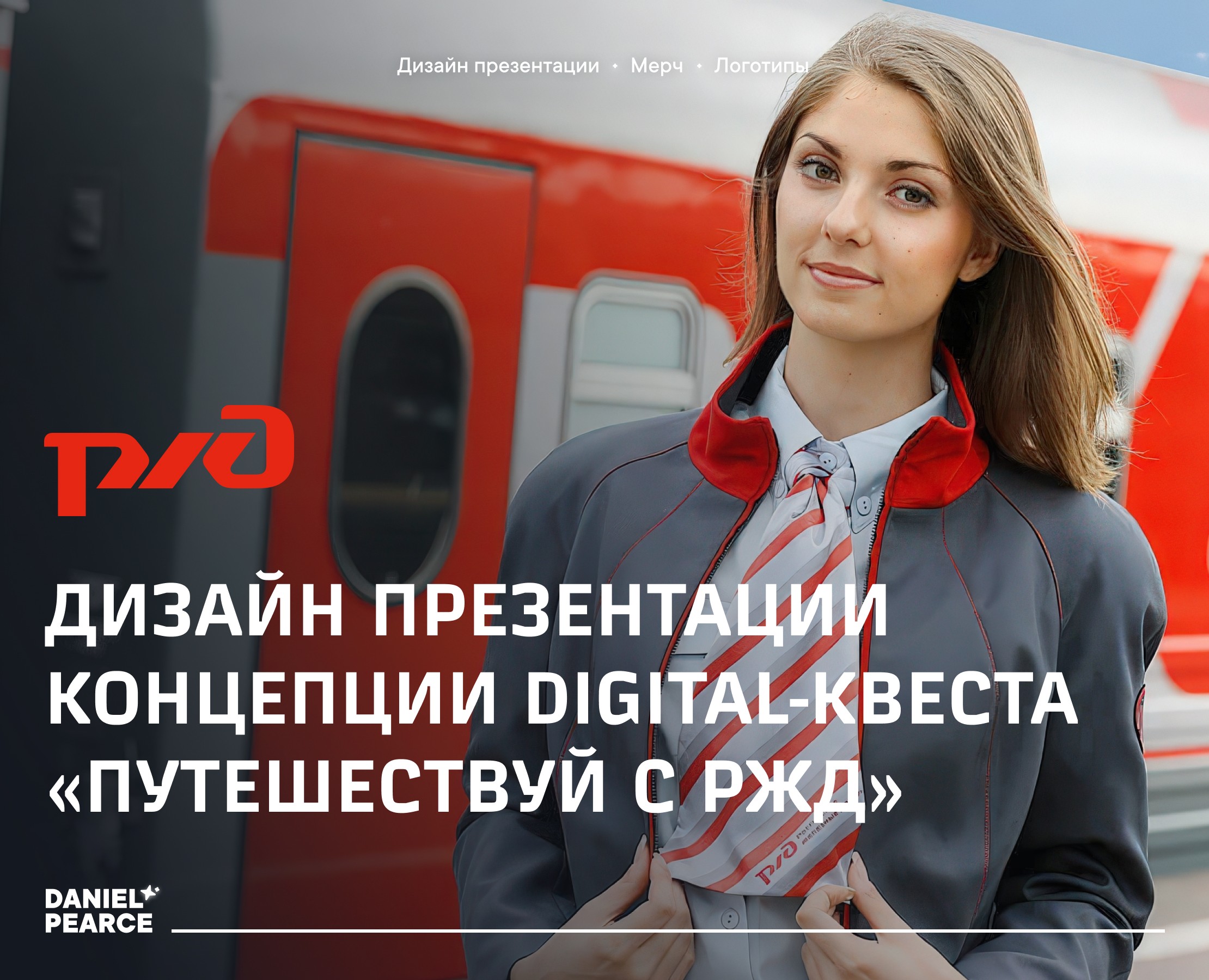 Дизайн презентации DIGITAL-КВЕСТА «ПУТЕШЕСТВУЙ С РЖД» на Dprofile