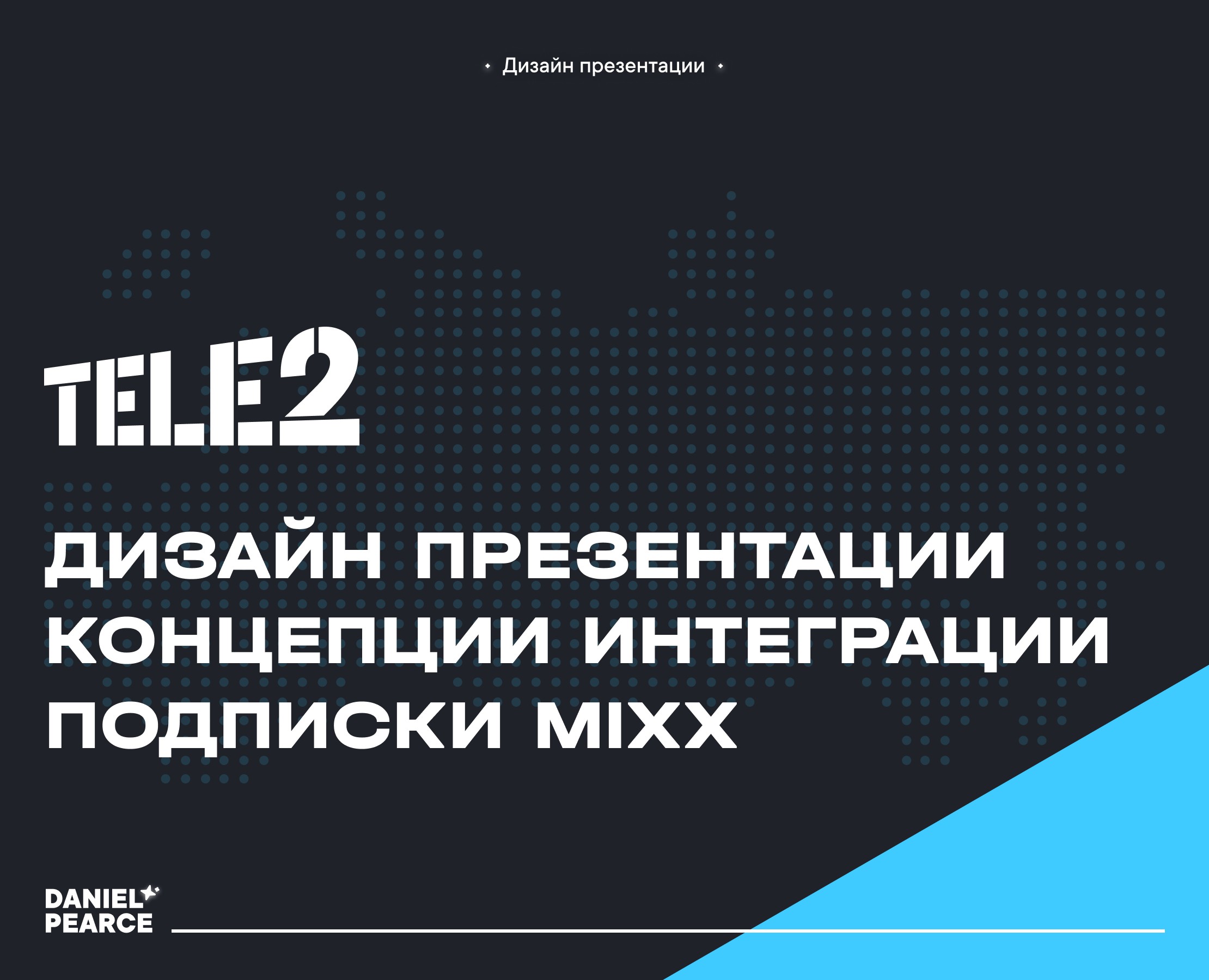 Дизайн презентации концепции интеграции подписки MiXX на Dprofile