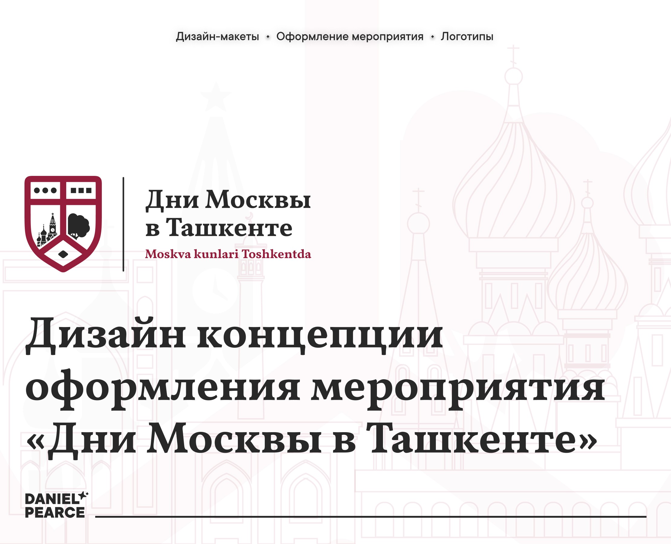 Концепции оформления мероприятия «Дни Москвы в Ташкенте» на Dprofile