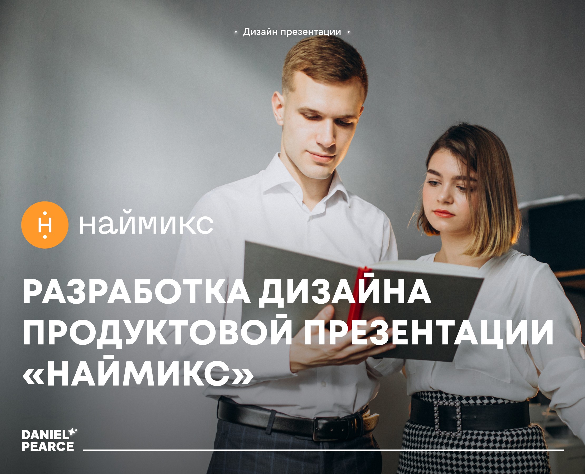 Разработка дизайна продуктовой презентации «Наймикс» на Dprofile