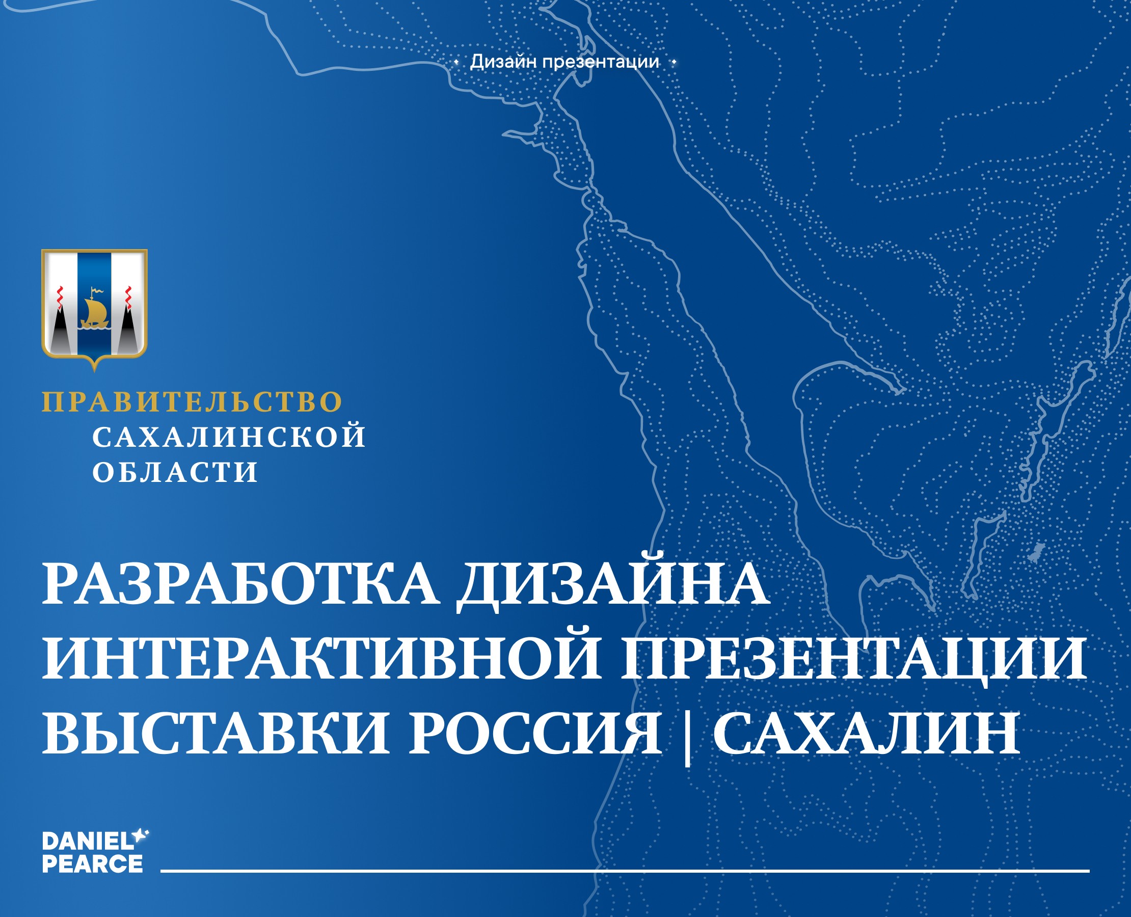 Интерактивная презентация Выставки Россия | Сахалин на Dprofile