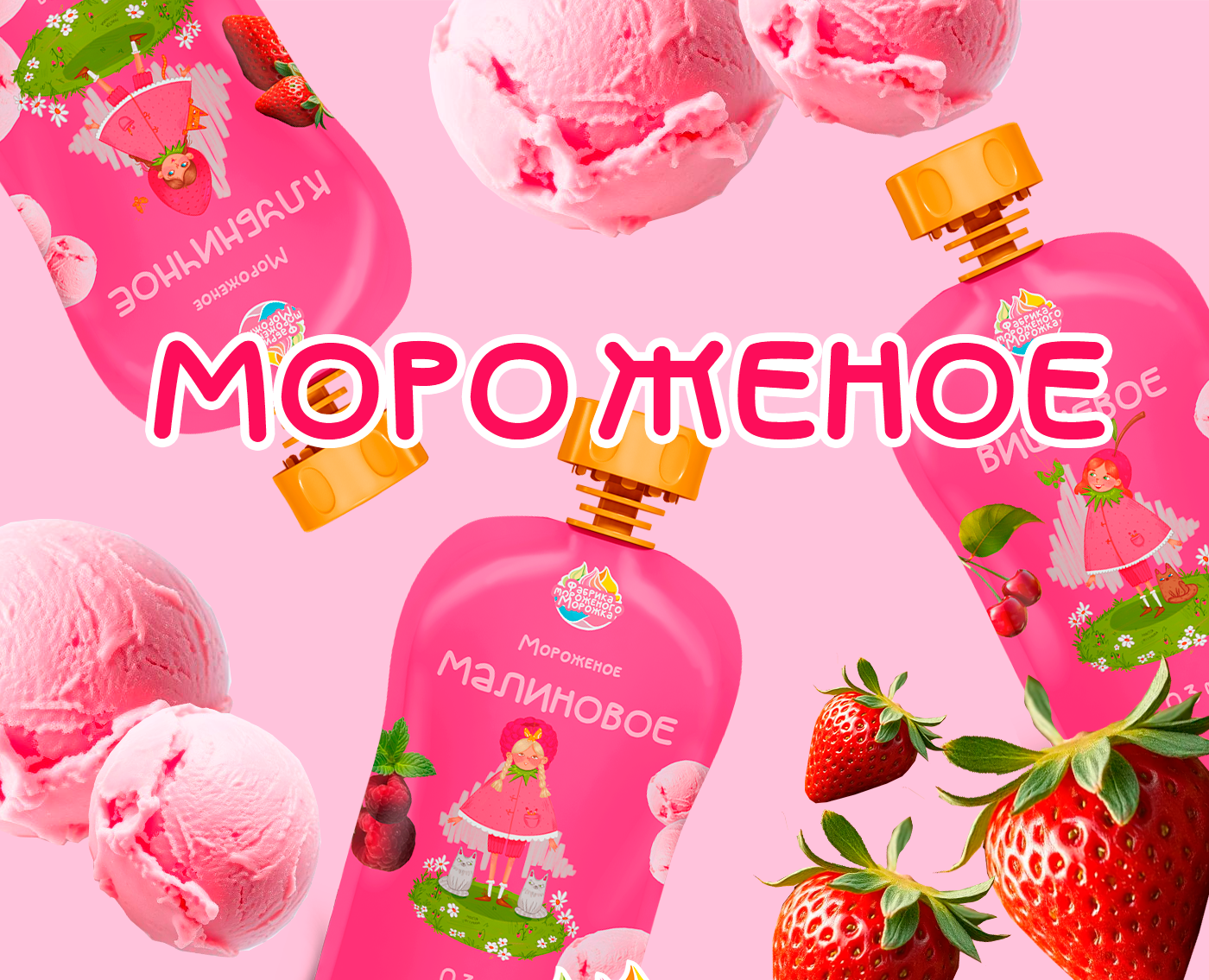 Упаковка мороженого с тремя вкусами на Dprofile